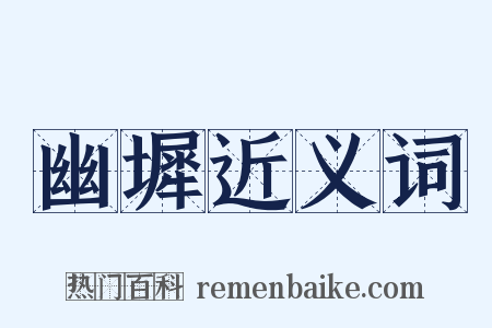幽墀近义词是什么意思的图片